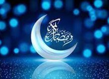 اعمال روز اول ماه مبارک رمضان با جزئیات