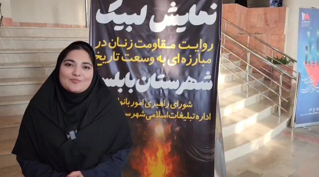 اجرای نمایش «لبیک» در بابلسر به کارگردانی دختر فریدونکناری