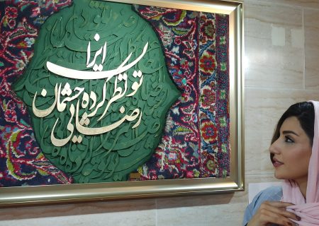 نمایشگاه تابلوفرش دست‌بافت افتتاح شد