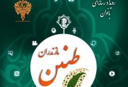 دومین رویداد رسانهای ۲۴ ساعته «طنین» ویژه بانوان در مازندران برگزار میشود