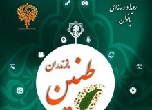 دومین رویداد رسانهای ۲۴ ساعته «طنین» ویژه بانوان در مازندران برگزار میشود