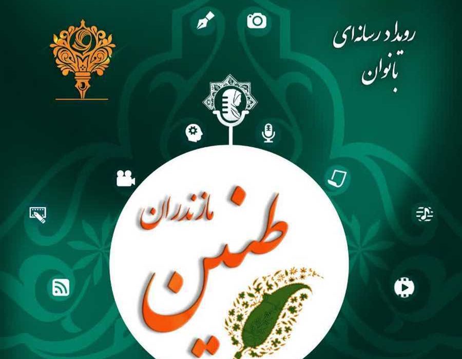 دومین رویداد رسانه‌ای ۲۴ ساعته «طنین» ویژه بانوان در مازندران برگزار می‌شود